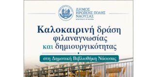 Καλοκαιρινή δράση φιλαναγνωσίας και δημιουργικότητας στη Δημοτική Βιβλιοθήκη Νάουσας