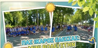 Δυναμική παρουσία και παιδικά χαμόγελα για την ομάδα βόλεϊ ΠΑΣ ΙΚΑΡΟΣ ΕΔΕΣΣΑΣ στο Τουρνουά Μίνι Βόλεϊ στην Αριδαία