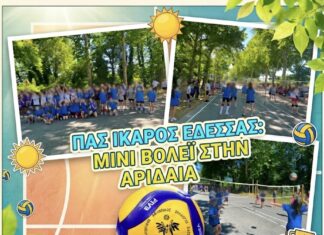 Δυναμική παρουσία και παιδικά χαμόγελα για την ομάδα βόλεϊ ΠΑΣ ΙΚΑΡΟΣ ΕΔΕΣΣΑΣ στο Τουρνουά Μίνι Βόλεϊ στην Αριδαία image1