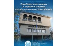 Προσλήψεις τριών ατόμων με συμβάσεις διάρκειας έως δύο μηνών από τον Δ. Νάουσας