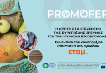 Η Κρήτη στο επίκεντρο της Ευρωπαϊκής έρευνας για την κυκλική βιοοικονομία-Συνάντηση της κοινοπραξίας PROMOFER στο Ηράκλειο
