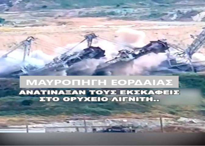 ΜΑΥΡΟΠΗΓΗ ΕΟΡΔΑΙΑΣ (1)