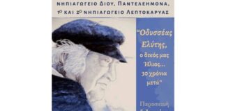 «Οδυσσέας Ελύτης, ο δικός μας ήλιος… 30 χρόνια μετά»: Εκδήλωση Νηπιαγωγείων Δίου, Παντελεήμονα και 1ου & 2ου Νηπιαγωγείου Λεπτοκαρυάς