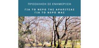 Δημοτική Πρωτοβουλία «Άλμα για τον Δήμο Νάουσας»: “Το νερό της Αράπιτσας δεν είναι εμπόρευμα!”