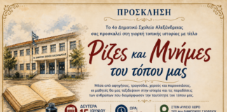 «Ρίζες και Μνήμες του τόπου μας»: Ταξίδι στην ιστορία και την παράδοση από το 4ο Δημοτικό Σχολείο Αλεξάνδρειας