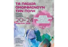 Βέροια: “Τα παιδιά ομορφαίνουν την πόλη”