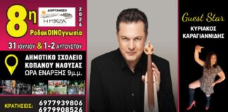 8η ΡοδακΟΙΝΟγνωσία από την “ΜΙΕΖΑ”
