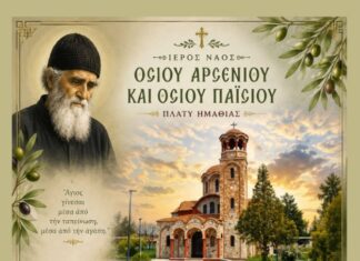 Πλατύ: Πρόσκληση σε λατρευτικές εκδηλώσεις επί τη εορτή του Οσίου Παϊσίου του Αγιορείτου
