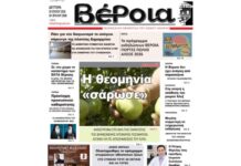 Ημαθία: Το πρωτοσέλιδο της εφημερίδας «Βέροια»