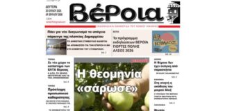 Ημαθία: Το πρωτοσέλιδο της εφημερίδας «Βέροια»