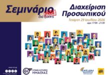 Επιμελητήριο Ημαθίας: Εκπαιδευτικό Σεμινάριο με θέμα «Διαχείριση Προσωπικού»