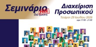 Επιμελητήριο Ημαθίας: Εκπαιδευτικό Σεμινάριο με θέμα «Διαχείριση Προσωπικού»