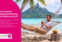 Roaming με χαμηλότερες χρεώσεις και περισσότερα data από την COSMOTE TELEKOM