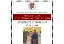 Ι.Ν. Αγίου Αλεξάνδρου Αλεξάνδρειας: Ιερά Αγρυπνία
