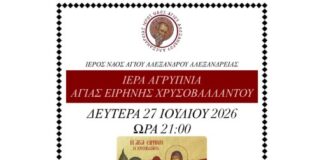 Ι.Ν. Αγίου Αλεξάνδρου Αλεξάνδρειας: Ιερά Αγρυπνία