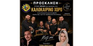 ΓΑΣ Μελίκης: Πρόσκληση σε καλοκαιρινό χορό