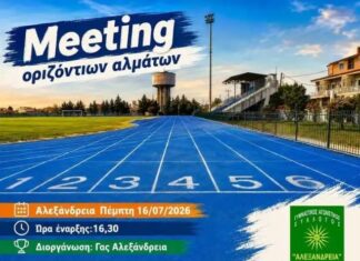 Meeting οριζόντιων αλμάτων στο Δημοτικό Στάδιο Αλεξάνδρειας την Πέμπτη 16/7 -Ώρα έναρξης 16:30 ORIZONTIA ALMATA 07 2026