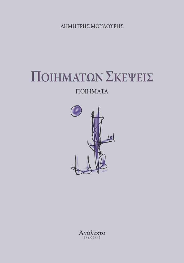 POIHMATWN SKEPSEIS LR