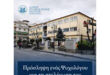 Πρόσληψη ενός Ψυχολόγου για τη στελέχωση του Κέντρου Κοινότητας του Δήμου Νάουσας
