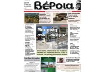 Ημαθία: Το πρωτοσέλιδο της εφημερίδας «Βέροια»