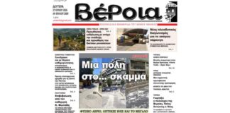 Ημαθία: Το πρωτοσέλιδο της εφημερίδας «Βέροια»