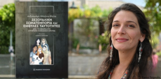 Κυκλοφόρησε από τις Εκδόσεις Παπαζήση το νέο επιστημονικό βιβλίο της Ανδρομάχης Μπούνα-Βάιλα “Σεξουαλική σωματεμπορία και έμφυλες ταυτότητες. Από τη θεωρία στη σύγχρονη κοινωνική έρευνα”