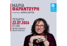 Νάουσα: Με αμείωτο ενδιαφέρον συνεχίζεται η προπώληση εισιτηρίων για τη συναυλία της Μαρίας Φαραντούρη