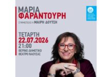 Naoussa Summer Festival: Η Μαρία Φαραντούρη έρχεται στο Θερινό Δημοτικό Θέατρο «Μελίνα Μερκούρη»-Εισιτήρια προπωλούνται