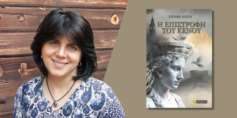 Κυκλοφόρησε από τις Εκδόσεις 24γράμματα το μυθιστόρημα της Ειρήνης Χιώτη “Η επιστροφή του κενού”