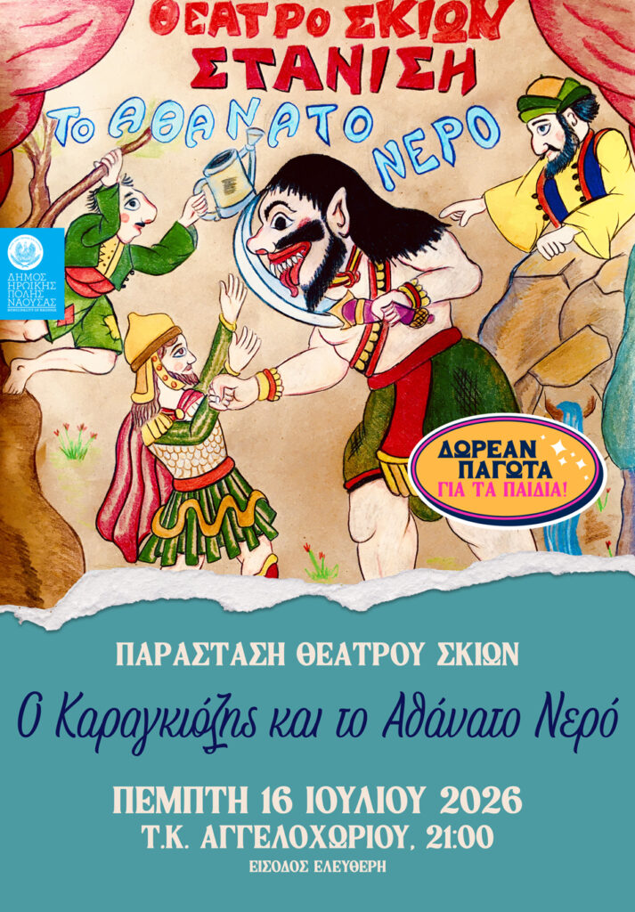 karagkiozis 2026 aggeloxori