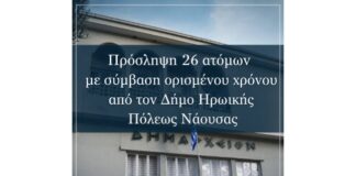 Πρόσληψη 26 ατόμων με σύμβαση ορισμένου χρόνου από τον Δ. Νάουσας