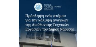 Δ. Νάουσας: Πρόσληψη ενός ατόμου για την κάλυψη αναγκών της Διεύθυνσης Τεχνικών Εργασιών