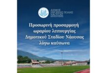 Προσωρινή προσαρμογή ωραρίου λειτουργίας Δημοτικού Σταδίου Νάουσας λόγω καύσωνα