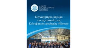 Συγχαρητήριο μήνυμα για τις επιτυχίες της Κολυμβητικής Ακαδημίας «Νάουσα»