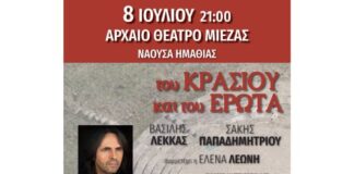 «Του κρασιού και του έρωτα»: Συνεχίζεται η διάθεση των δελτίων ελεύθερης εισόδου