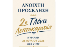 2ο Γλέντι Λεπτοκαριτών-Κυριακή 26/7 στη Λεπτοκαρυά