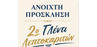 2ο Γλέντι Λεπτοκαριτών-Κυριακή 26/7 στη Λεπτοκαρυά