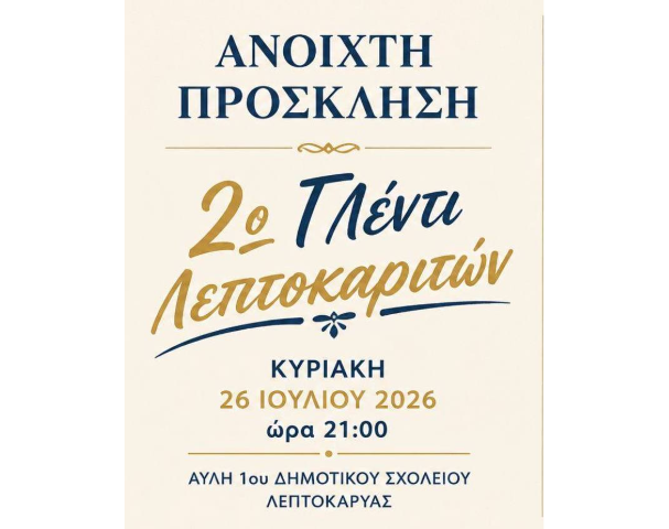 ΓΕΝΙΚΗ ΠΡΟΣΚΛΗΣΗ ΓΙΑ ΤΟ 2ο ΓΛΕΝΤΙ ΛΕΠΤΟΚΑΡΙΤΩΝ 2026 (1) (1)