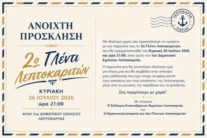 ΓΕΝΙΚΗ ΠΡΟΣΚΛΗΣΗ ΓΙΑ ΤΟ 2ο ΓΛΕΝΤΙ ΛΕΠΤΟΚΑΡΙΤΩΝ 2026