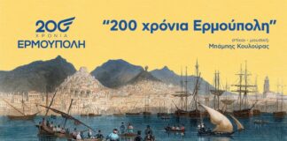 «200 Χρόνια Ερμούπολη»: Κυκλοφορία επετειακού τραγουδιού για τα 200 χρόνια της Ερμούπολης