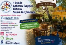 Ομάδα Δράσεων Ενεργών Πολιτών ΔΗΜΟΥ ΑΛΕΞΑΝΔΡΕΙΑΣ: Ανοικτή – Δημόσια Πρόσκληση