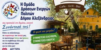 Ομάδα Δράσεων Ενεργών Πολιτών ΔΗΜΟΥ ΑΛΕΞΑΝΔΡΕΙΑΣ: Ανοικτή – Δημόσια Πρόσκληση