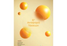 Το One Stop Liaison Office της Π. Κ. Μακεδονίας παρουσιάζει την 6η Αναφορά Τάσεων: Οι νέες τεχνολογίες και δυναμικές στις υπηρεσίες υγείας και ιατρικής φροντίδας