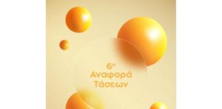 Το One Stop Liaison Office της Π. Κ. Μακεδονίας παρουσιάζει την 6η Αναφορά Τάσεων: Οι νέες τεχνολογίες και δυναμικές στις υπηρεσίες υγείας και ιατρικής φροντίδας