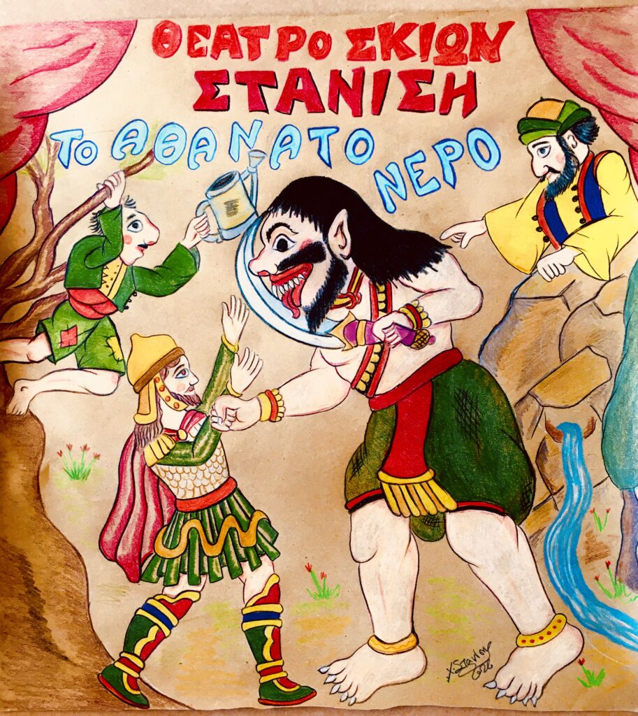 ΤΟ ΑΘΑΝΑΤΟ ΝΕΡΟ