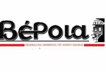 Ημαθία: Το πρωτοσέλιδο της εφημερίδας «Βέροια»
