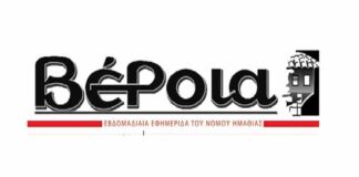 Ημαθία: Το πρωτοσέλιδο της εφημερίδας «Βέροια»