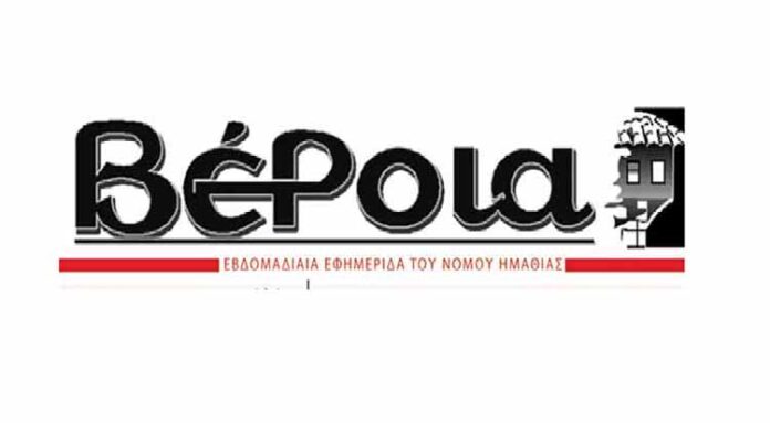 εφημερίδα Βέροια - Veroia