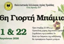 Πολιτιστικός Σύλλογος Αγίας Τριάδας: Πρόσκληση στην 16η Γιορτή Μπάμιας