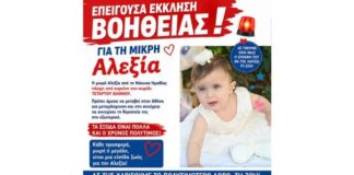 Κατεπείγουσα Έκκληση βοήθειας για την μόλις 19 μηνών μικρή Αλεξία με κακοήθη όγκο 4ου βαθμού